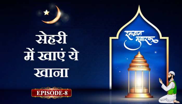 Video: क्या है सेहरी? रमजान में इसे खाने पर क्यों दिया जाता है जोर