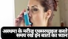 Asthma: अस्थमा के मरीज एक्सरसाइज करते समय रखें इन बातों का ध्यान, बिगड़ सकती है सेहत