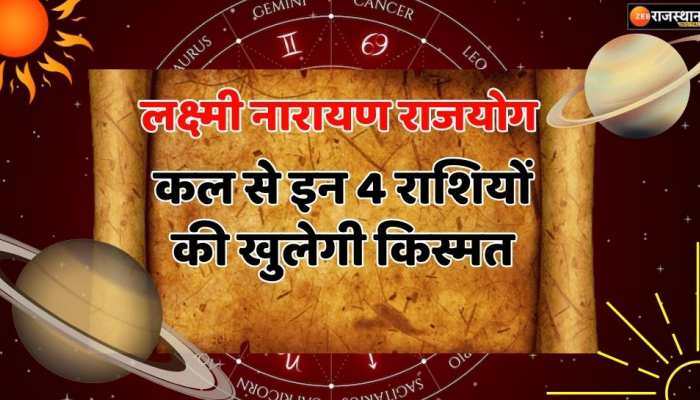 Astrology: 6 अप्रैल से इन राशियों के पास होगा धन, महालक्ष्मी राजयोग से होगें मालामाल