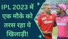 IPL 2023 में एक मौके को तरस रहा 100 से ज्यादा मैच खेलने वाला खिलाड़ी, कप्तान संजू ने फिर नहीं दी जगह