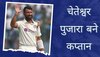 Cheteshwar Pujara: चेतेश्वर पुजारा को अचानक बनाया गया कप्तान, WTC फाइनल से पहले सामने आई बड़ी जानकारी