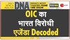 DNA: भारत के 'इंटरनल मैटर' में OIC की 'दखलंदाजी' 