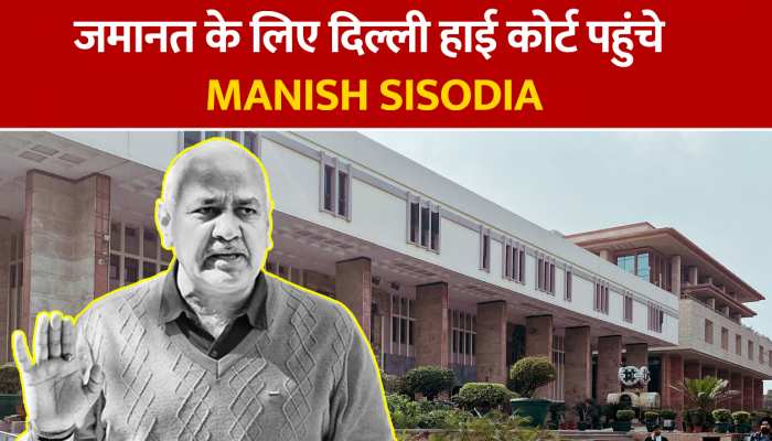 Delhi Liquor Case: Manish Sisodia की जमानत याचिका पर आज दिल्ली हाईकोर्ट में सुनवाई 