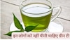 Green Tea: इन लोगों को नहीं पीनी चाहिए ग्रीन टी, लगाने पड़ सकते हैं अस्पताल के चक्कर