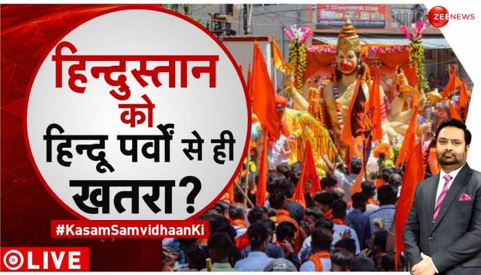 Kasam Samvidhan Ki: हिंदू त्योहारों पर ही पुलिस का पहरा क्यों ? 