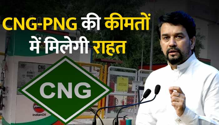  CNG-PNG की कीमतों में मिलेगी राहत, केंद्रीय मंत्री अनुराग ठाकुर ने दी ये जानकारी