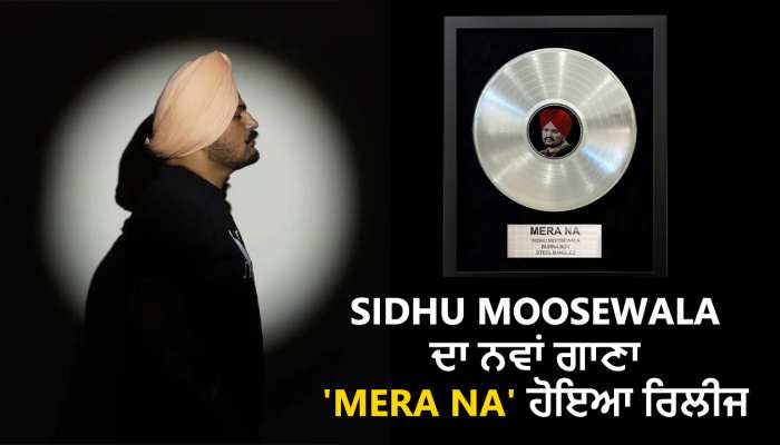 Sidhu moosewala new song: Sidhu Moosewala ਦਾ ਨਵਾਂ ਗਾਣਾ Mera Na' ਹੋਇਆ ਰਿਲੀਜ