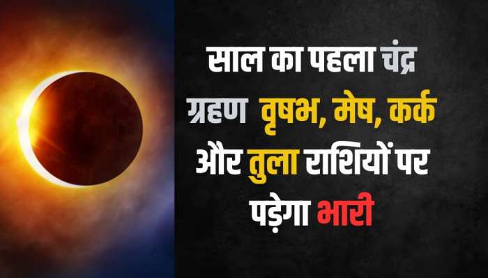 Lunar Eclipse 2023: चंद्र ग्रहण में वृषभ, मेष, कर्क और तुला राशि के जातक रहें सावधान