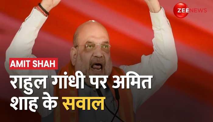 Amit Shah ने Rahul Gandhi पर लगाया आरोप, उठाया विदेश में भारत के अपमान का मुद्दा!