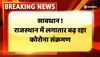 राजस्थान में लगातार बढ़ रहा कोरोना संक्रमण, मंत्री बीडी कल्ला ने दिए ये निर्देश