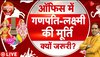 Jyotish Guru Show: ऑफिस में गणपति-लक्ष्मी की मूर्ति क्यों जरुरी ?