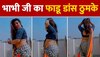 Desi Dance Video : देसी भाभी ने लगाए फाडू ठुमके, वीडियो देखकर हो जाएंगे बेकाबू