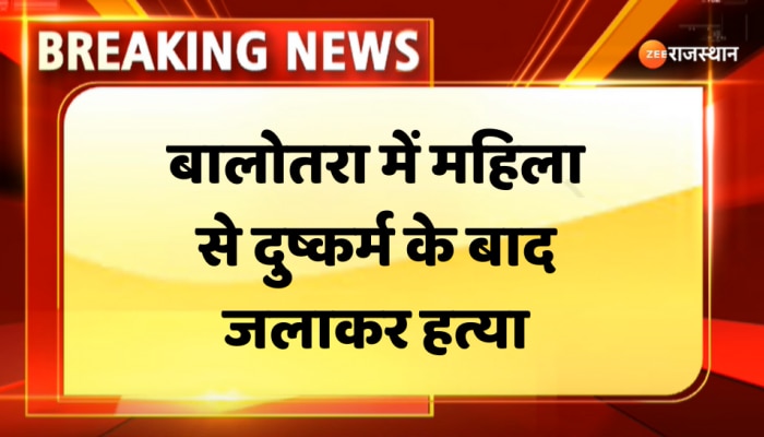 बालोतरा में महिला से दुष्कर्म के बाद हत्या, जोधपुर में एमजीएच में धरने पर बैठे परिजन