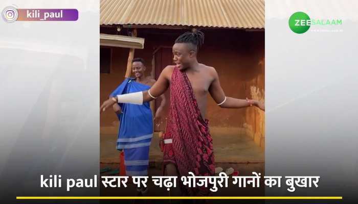 भोजपुरी गाने पर तंजानिया स्टार Kili Paul ने किया जबरदस्त डांस, वायरल हो रहा Video