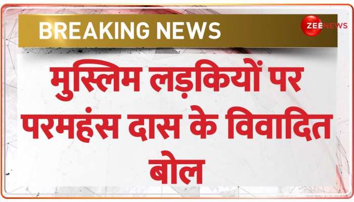 परमहंस दास के विवादित बोल, हिंदू लड़के से शादी करने वाली मुस्लिम लड़की को दूंगा 21 लाख