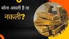 Gold Jewellery: कहीं दुकानदार ने आपको तो नहीं बेच दिए नकली सोने के गहने? ऐसे चेक करें असली-नकली का फर्क