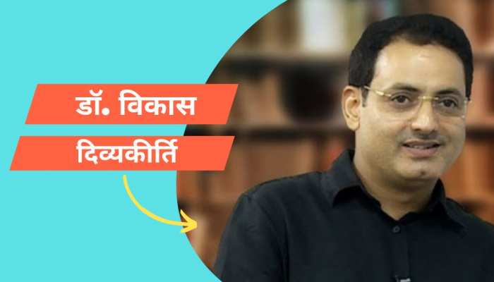 हंसते-खेलते बन जाएंगे IAS; बड़े काम आएंगे डॉ. विकास दिव्यकीर्ति के ये 3 टिप्स