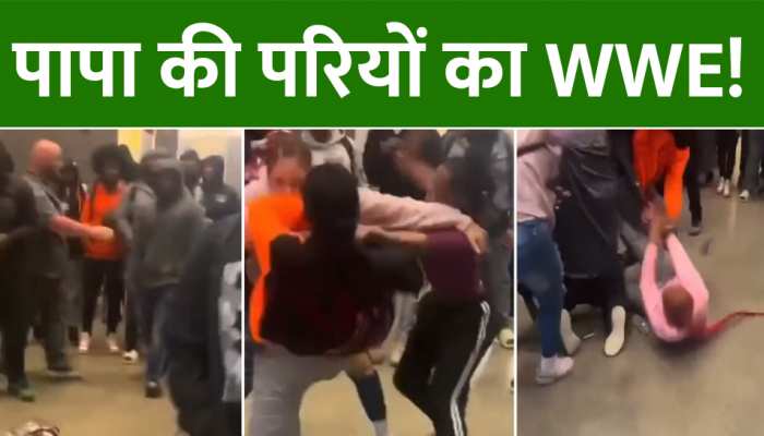 Girl Fight: पापा की परियों को आया अचानक गुस्सा, बाल पकड़कर करने लगी हैवानियत!