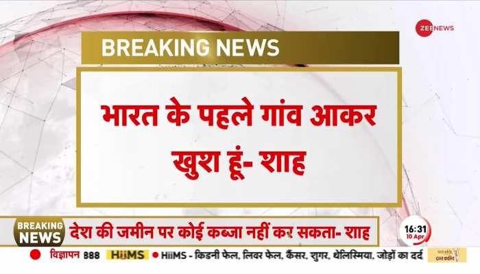 Arunachal से अमित शाह का चीन को जवाब, कहा कोई हमारी जमीन पर कब्जा नहीं कर सकता