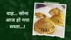 Gold Price: रिकॉर्ड तेजी के बाद सस्ता हो गया सोना-चांदी, कीमतों में आई जोरदार गिरावट, चेक कर लें 10 ग्राम का भाव 