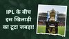 IPL 2023: आईपीएल 2023 के बीच इस खिलाड़ी के साथ हो गया बड़ा हादसा, मैदान से जाना पड़ा बाहर