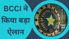 BCCI ने किया बड़ा ऐलान, साल 2023-24 के लिए भारतीय क्रिकेट का शेड्यूल जारी