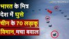 भारत के मित्र देश में घुसे China के 70 लड़ाकू विमान, मचा बवाल