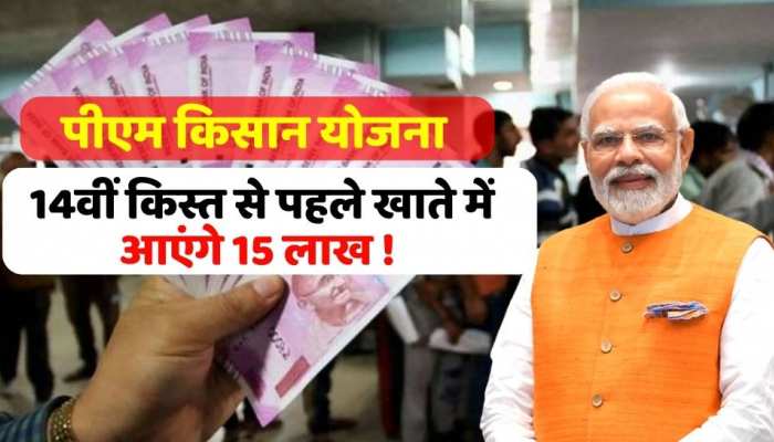 PM Kisan Yojana: किसानों के लिए बड़ी खुशखबरी ! 14वीं किस्त से पहले खाते में आएंगे 15 लाख