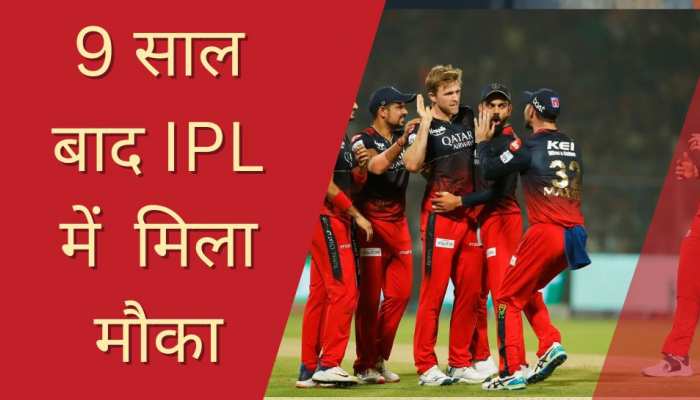 9 साल बाद IPL में खुली इस खिलाड़ी की किस्मत, RCB की टीम ने दे दिया खेलने का मौका