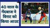 IPL 2023: 40 साल के गेंदबाज ने किया विराट का शिकार, जैसे-तैसे आईपीएल में हुई थी वापसी