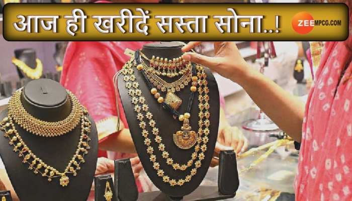 Gold Price Today: सोना हो गया सस्ता,चांदी के दाम भी गिरे; जानिए 10 ग्राम के ताजा भाव