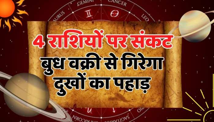 Astrology : 4 राशियों पर संकट के बादल ,बुध वक्री से गिरेगा दुखों का पहाड़