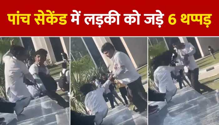 पांच सेकेंड में लड़की को जड़े 6 थप्पड़, यूनिवर्सिटी कैंपस का VIDEO Viral