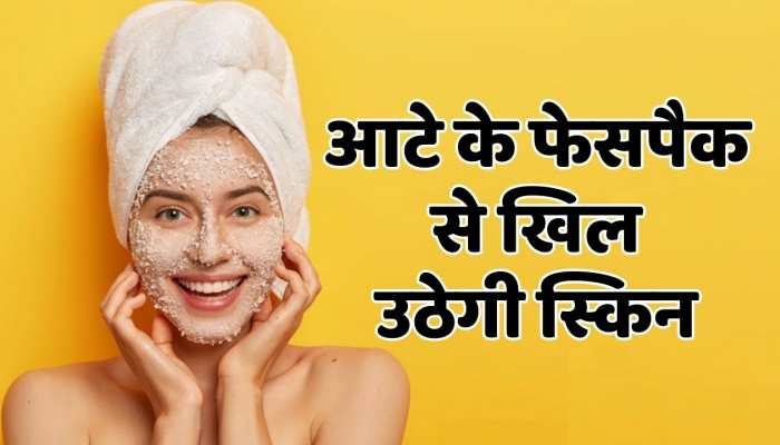 Beauty tips : आटे का फेस पैक लाएगा निखार ,  थकी स्किन दिखने लगेगी फ्रेश