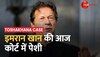 Toshakhana Case: Pakistan के पूर्व PM Imran Khan की आज Court में पेशी