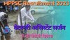 MPPSC Recruitment 2023: वेटरनरी असिस्टेंट सर्जन भर्ती के लिए आवेदन शुरू,ये रही डिटेल