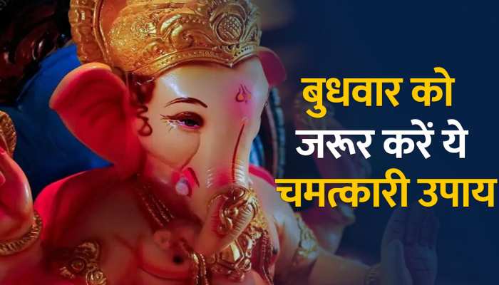 बुधवार के दिन करें ये सरल उपाय, भगवान गणेश की कृपा से धन की समस्या होगी खत्म