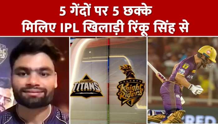 5 गेंदों में 5 छक्के लगाने वाले अलीगढ़ के रिंकू से सुनें IPL तक पहुंचने का सफर 