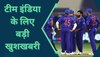 वर्ल्ड कप से पहले टीम इंडिया के लिए बड़ी खुशखबरी, खुशी से झूम उठेंगे भारतीय फैंस