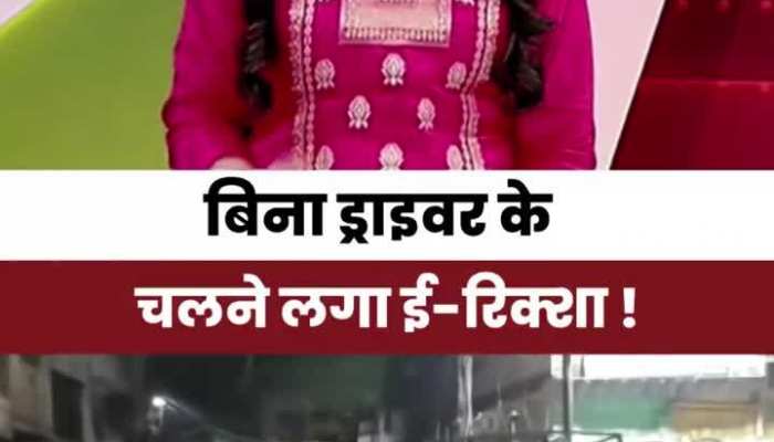 बिना ड्राइवर के बीच सड़क पर चलने लगा E-Rickshaw, Video देख लोगों के किया ऐसे रिएक्ट