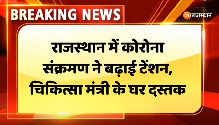 Rajasthan में कोरोना का संक्रमण लगातार बढ़ रहा है