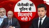 Ukraine War: क्या दिल्ली में हो सकती है पुतिन और जेलेंस्की की मुलाकात! क्यों हो रही है यह चर्चा?