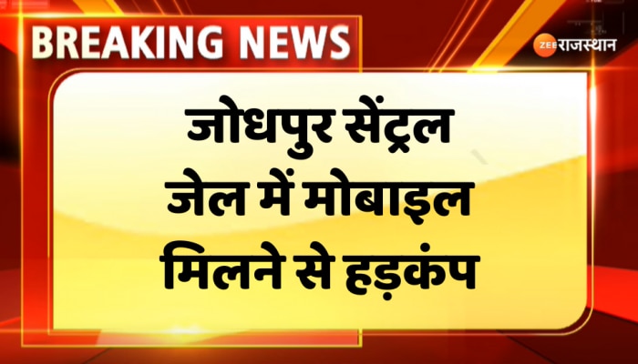 जोधपुर सेंट्रल जेल में मोबाइल मिलने से हड़कंप, भारी संख्या में मिले मोबाइल !