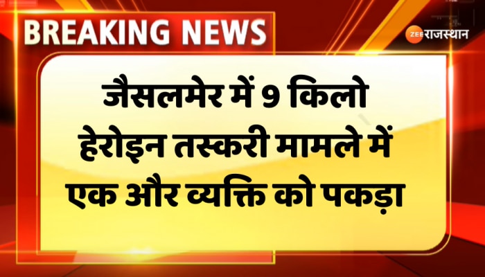 Jaisalmer News : जैसलमेर में 9 किलो हेरोइन तस्करी मामले में एक और व्यक्ति को पकड़ा