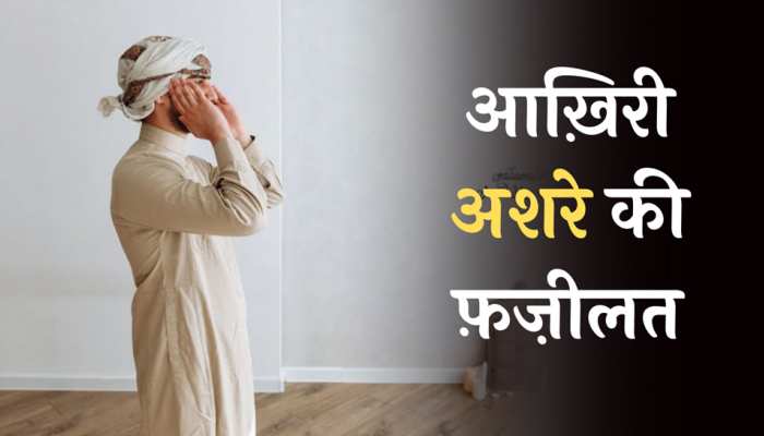 Ramazan Special: सबसे ज्यादा अहम है रमजान का आखिरी अशरा, ये हैं बड़ी फजीलतें 