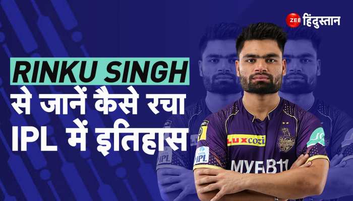 Rinku Singh ने कैसे रचा IPL में इतिहास ?