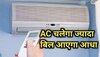 AC Electricity Saving tips: इस गर्मी अपनाएं AC का बिल कम करने के ये 5 आसान टिप्स, आधे से भी कम आएगा बिल