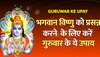 गुरुवार के दिन करें ये चमत्कारी उपाय! भगवान विष्णु की कृपा से दूर होगी आर्थिक तंगी