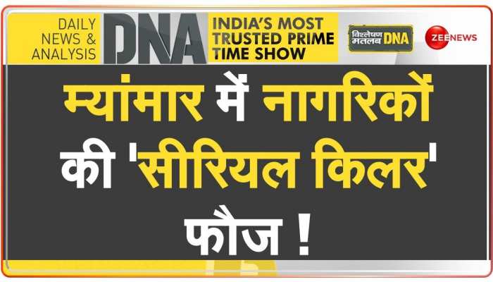 DNA: म्यांमार फौज ने अपने लोगों पर क्यों बरसाए बम ?