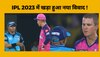 Video: IPL 2023 में खड़ा हुआ नया विवाद, LIVE मैच में अंपायर से भिड़ गया राजस्थान रॉयल्स का ये खिलाड़ी